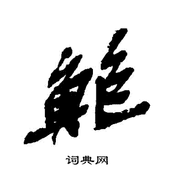 吴昌硕写的鲍字_吴昌硕鲍字写法_吴昌硕鲍书法图片_词典网