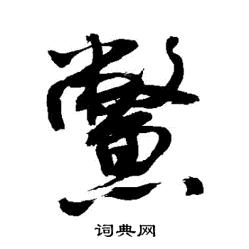 鳖行书书法怎么写