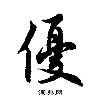 优行书书法字典