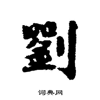 刘基写的行书刘字_刘基刘字行书写法_刘基刘书法图片_词典网