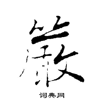 严行书书法字典