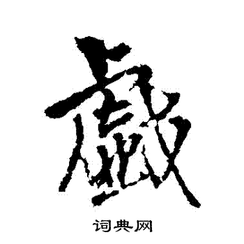 戏行书书法字典