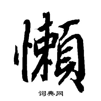 懒行书书法字典