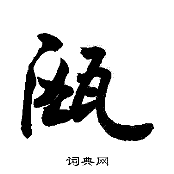 瓯行书书法字典