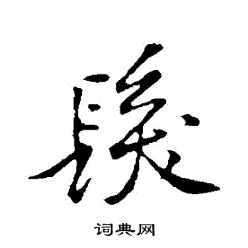 发行书书法字典