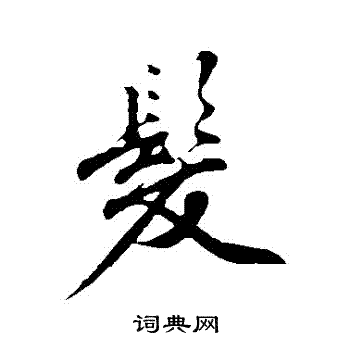 发行书怎么写好看发字的行书书法写法发毛笔行书书法欣赏