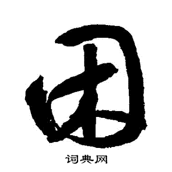 困行书书法字典