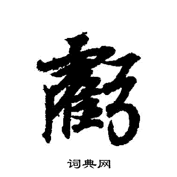 亏行书书法字典