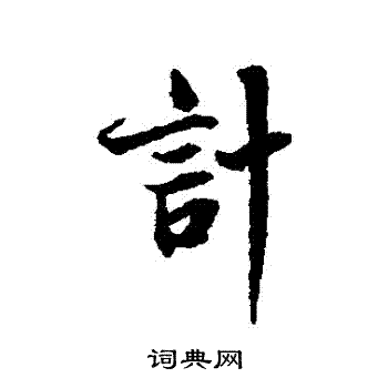 计书法字典