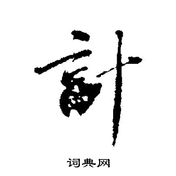计行书书法字典