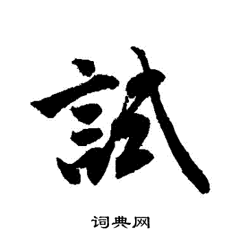 试行书书法字典