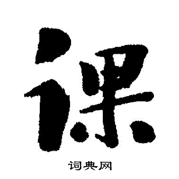 清人写的牵字_清人牵字写法_清人牵书法图片_词典网