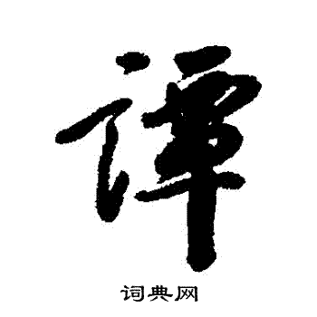 谭书法字典