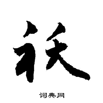 袄行书书法字典