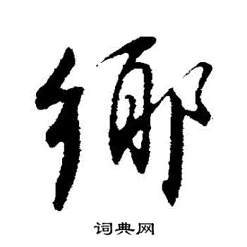 乡行书书法字典