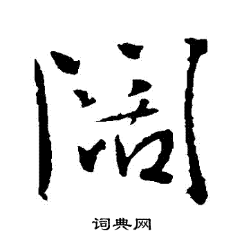 阔行书书法字典