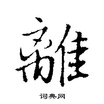 离行书书法字典