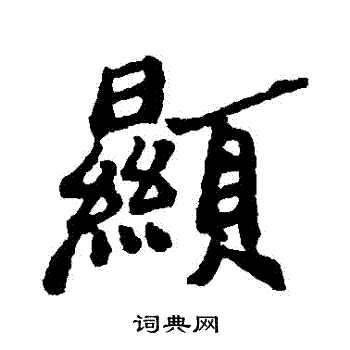 显行书书法字典