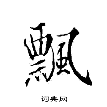 飘行书书法字典