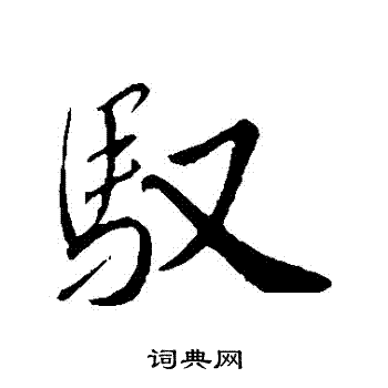 驭行书怎么写好看驭字的行书书法写法驭毛笔行书书法欣赏