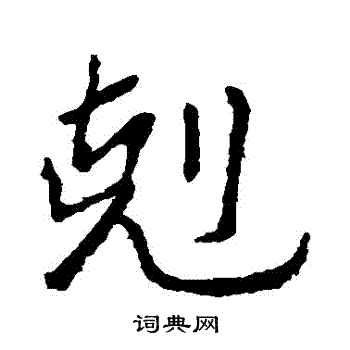 克行书书法字典