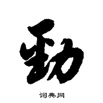 劲行书怎么写好看劲字的行书书法写法劲毛笔行书书法欣赏