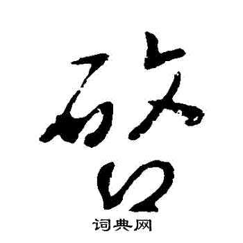 启行书书法字典