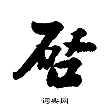 启行书书法字典