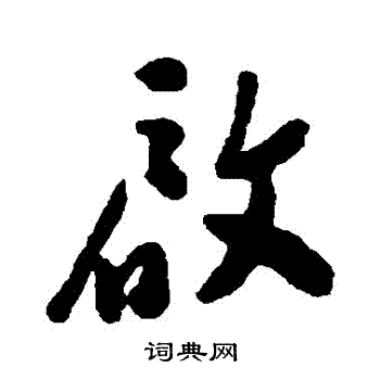 启行书书法字典