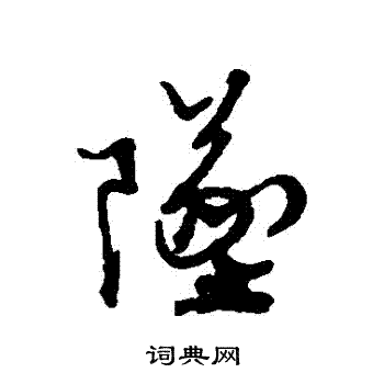 坠行书书法字典