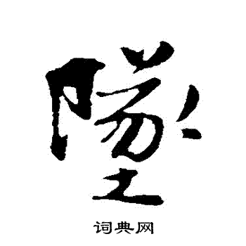 坠行书书法字典