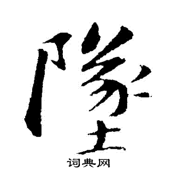 坠行书书法字典