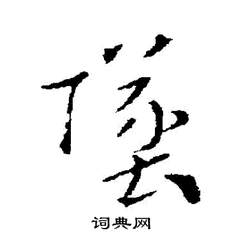 坠行书书法字典