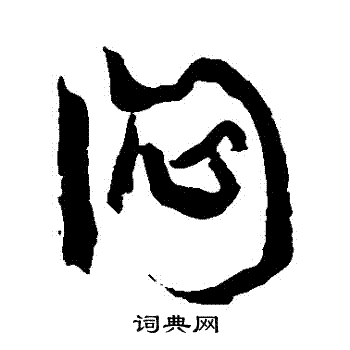 闷书法字典