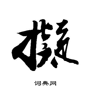拟行书书法字典