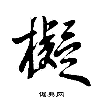 拟行书书法字典