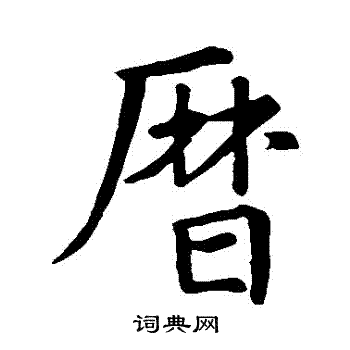 历行书书法字典