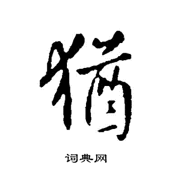 犹行书书法字典