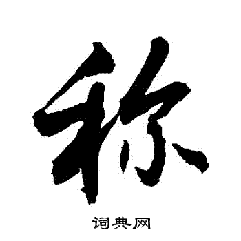 称行书书法字典