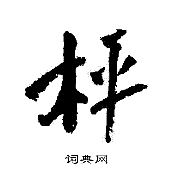 称行书书法字典