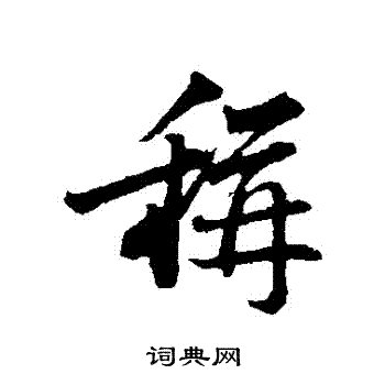 称行书书法字典