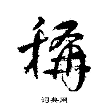 称行书书法字典