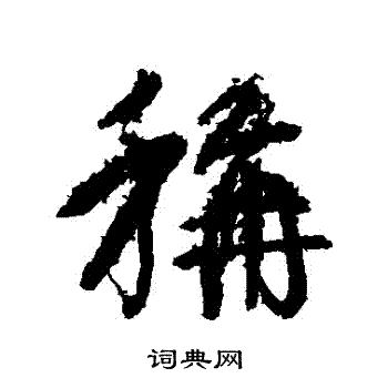称行书书法字典
