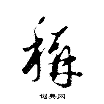 称行书书法字典