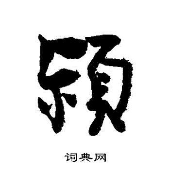 颖字行书写法_颖行书怎么写好看_颖书法图片_词典网