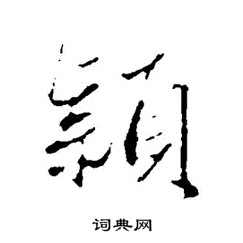 首页 书法字典 颖书法 颖行书怎么写好看 颖字的行书书法写法 颖毛笔