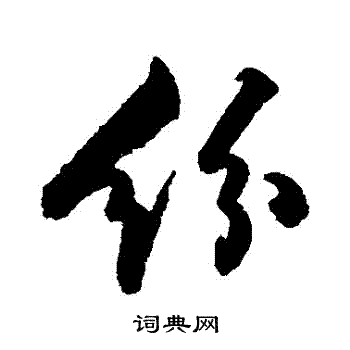 纷行书书法字典