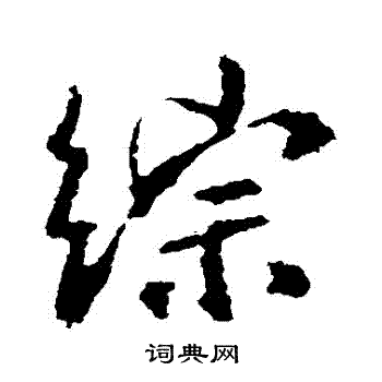 综行书书法字典