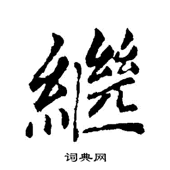 继行书书法字典