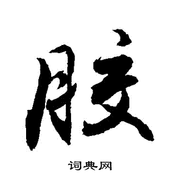 胶书法字典